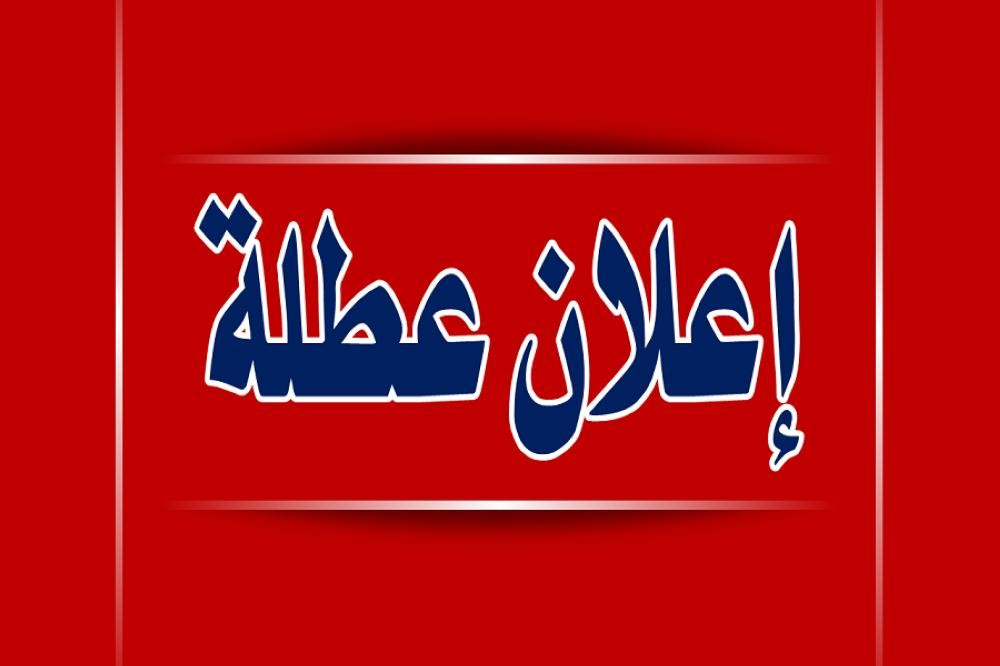وكالة الغوث تعلن الأحد المقبل إجازة رسمية