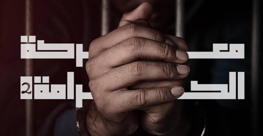 الأسرى يواصلون معركة الكرامة بأمعائهم الخاوية