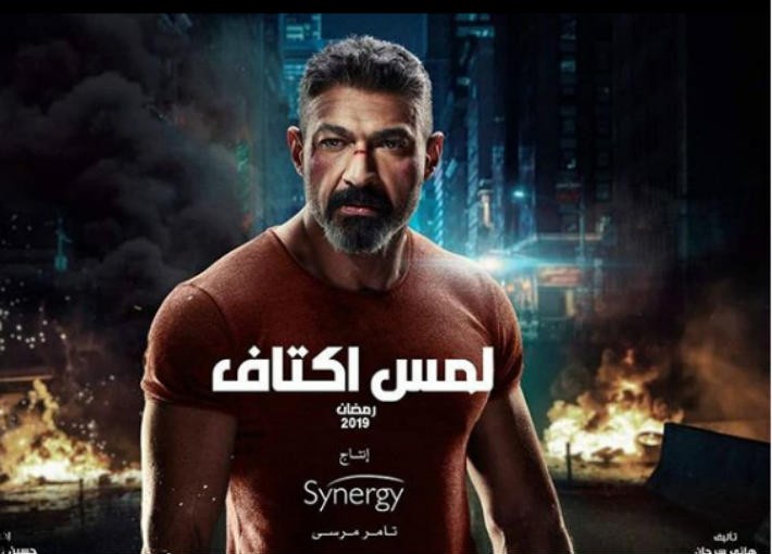 الملصقات الدعائية لمسلسل "لمس أكتاف".. هكذا يظهرون أبطاله