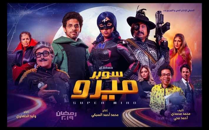 بالفيديو: تسريب الحلقة الأولى من مسلسل "سوبر ميرو"