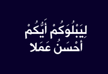 المفهوم من قوله تعالى: ( ليبلوكم أيُّكم أحسنُ عملاً )