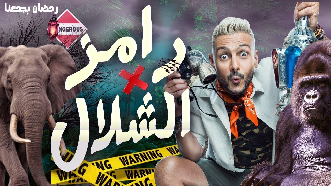 شاهدوا: هكذا عقب "رامز جلال" على برنامجه "رامز في الشلال"