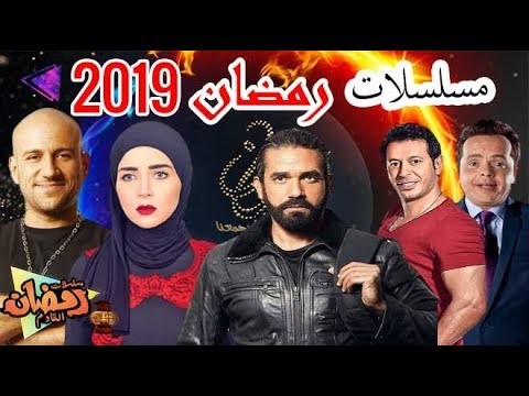 بالفيديو: تعرفوا على "المسلسلات" المعروضة في سباق "شهر رمضان" ٢٠١٩