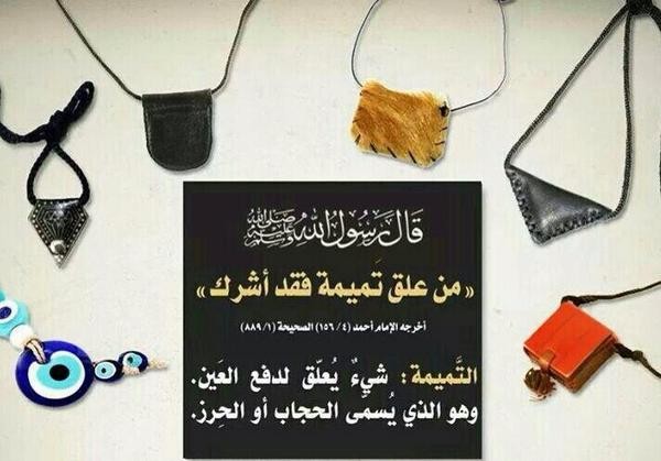 ما تفسير: "الرقى والتمائم والتولة شرك"!