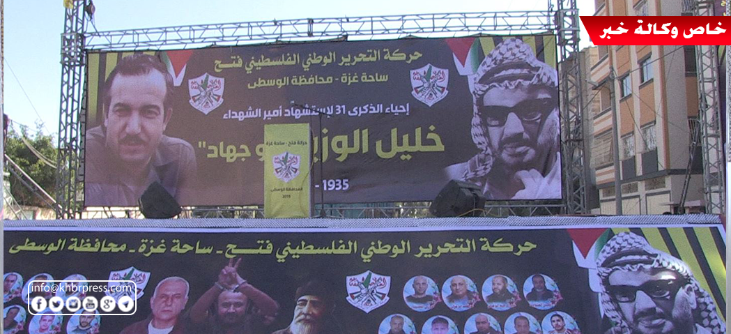 بالفيديو: إحياء ذكرى استشهاد الشهيد خليل الوزير في وسط قطاع غزّة