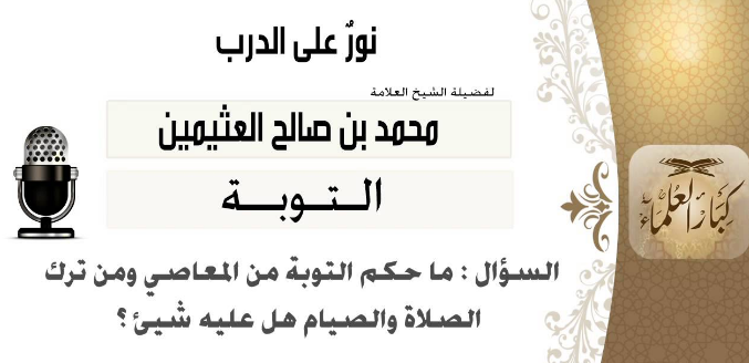 حكم قضاء الصلاة والصيام لمن تركهما متعمدًا قبل التوبة
