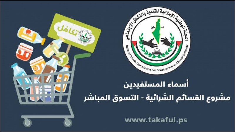 تنويه مهم صادر عن لجنة "تكافل" بشأن مشروع القسائم الشرائية