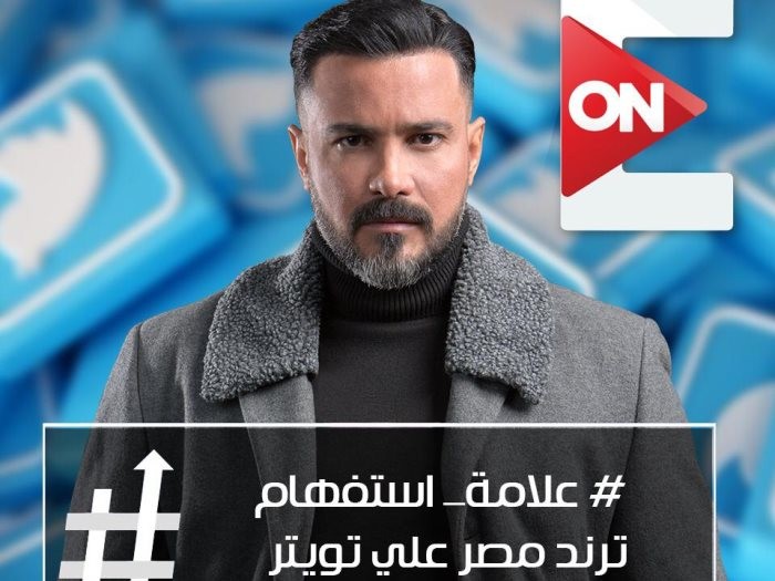 مسلسل "علامة استفهام" يحتل صدارة ترند مصر على تويتر