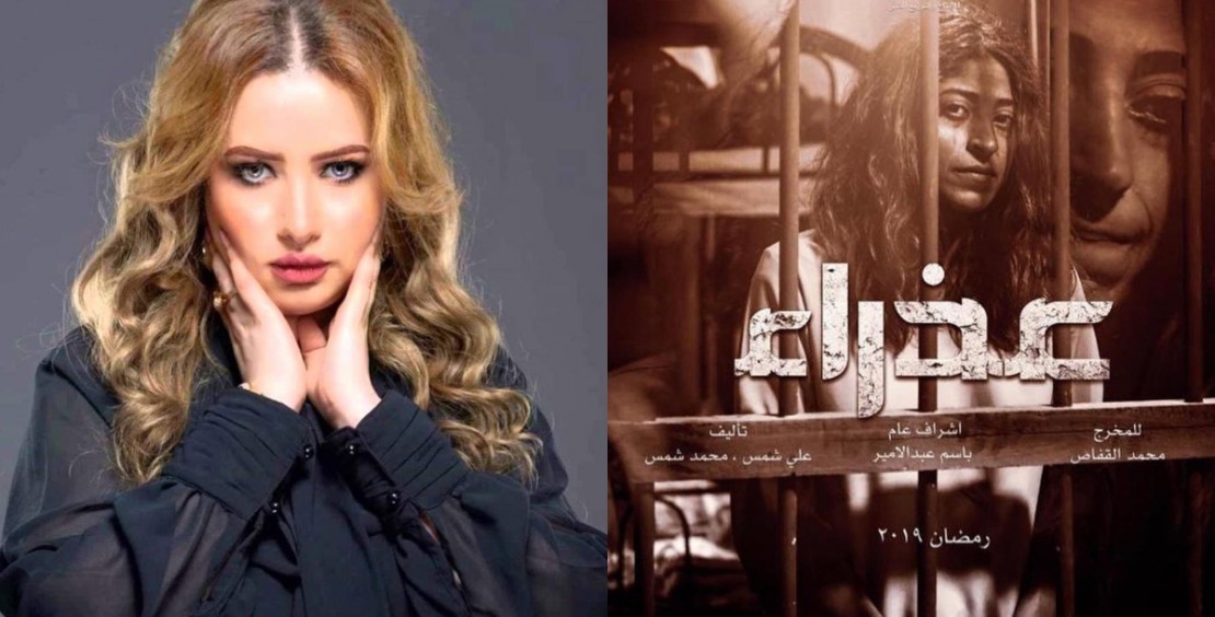 مي العيدان تهاجم مسلسل "عذراء" وتصف المخرج بـ"المغيّب"!