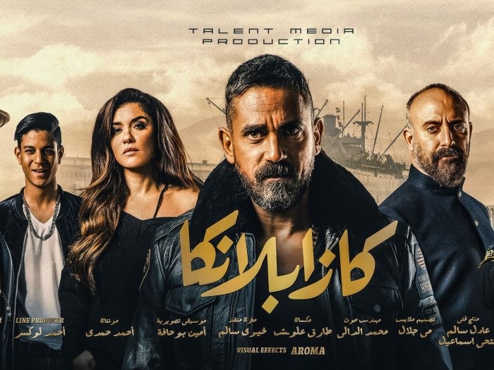 48 مليونا و659 ألفا حصيلة "كازابلانكا" بعد أسبوعين عرض بشباك التذاكر