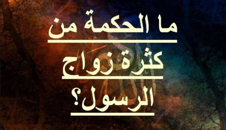 ما الحكمة من كثرة زواج "النبي" عليه الصلاة والسلام؟!