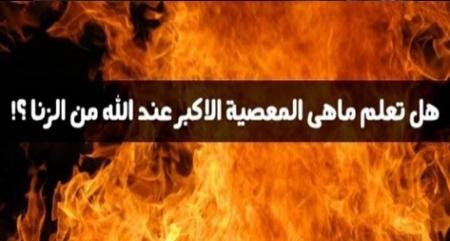 المعصية الأكبر والأعظم عند الله من الزنا ؟!