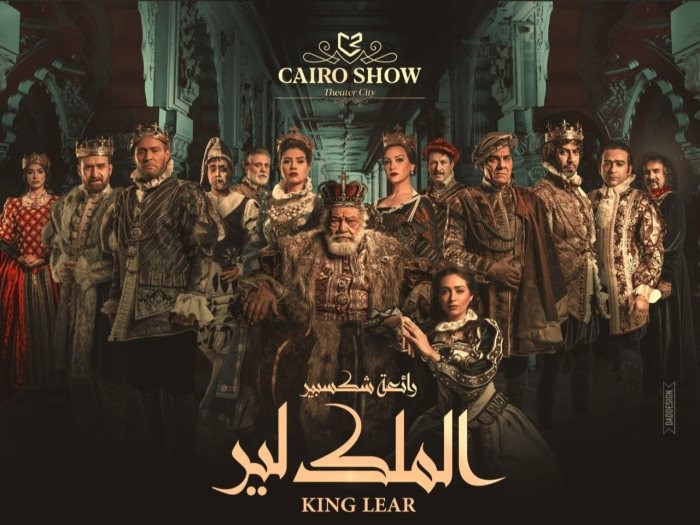 أولى ليالي عرض مسرحية "الملك لير" فى السعودية