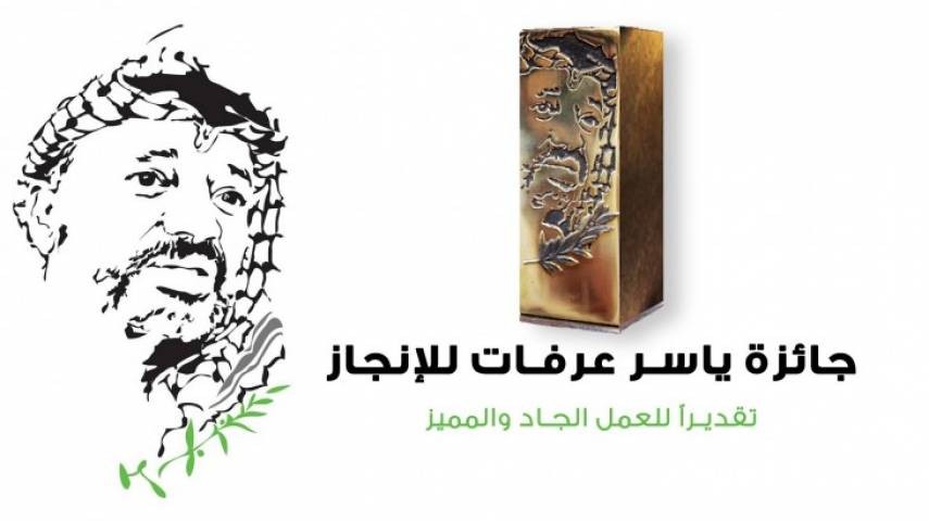 فتح باب الترشيح لجائزة ياسر عرفات للإنجاز للعام 2019