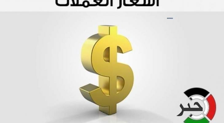 أسعار صرف العملات مقابل الشيكل