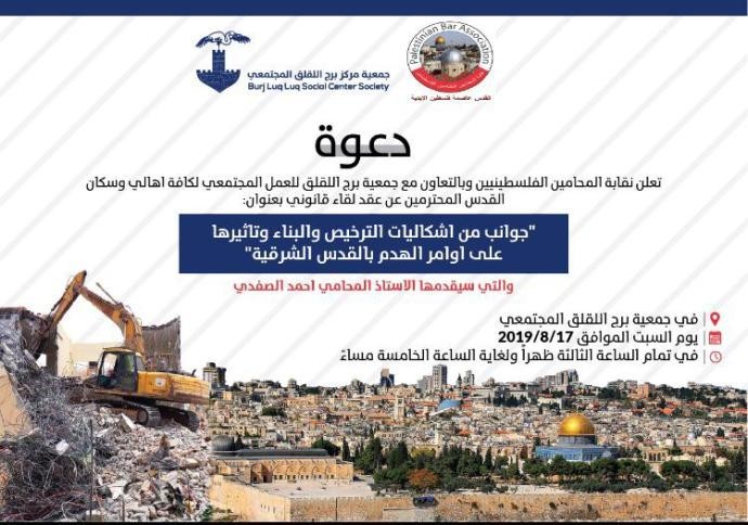 الاحتلال يمنع عقد محاضرة حول هدم المنازل بالقدس