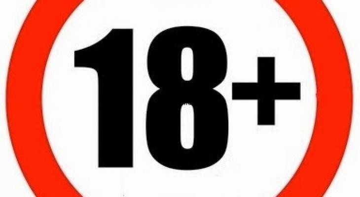 تعرفوا : المعنى الحقيقى لعبارة +18 الموجودة بالمواقع الاباحية