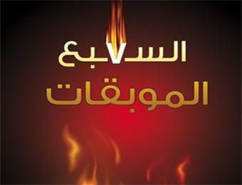 السبع الموبقات التي حذر منها "النبي "صلى الله عليه وسلم