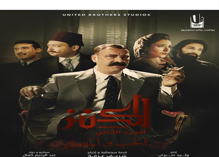 بالفيديوهات: فيلم "الكنز: الحب والمصير".. صراع العقل والقلب وشباك التذاكر