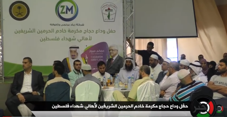 حفل وداع لحجاج مكرمة الملك سلمان بن عبد العزيز لذوي شهداء غزة