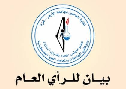 بيان صادر عن مجلس نقابة العاملين في جامعة الازهر بغزة