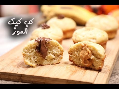 بالفيديو: طريقة تحضير "كب كيك" الموز