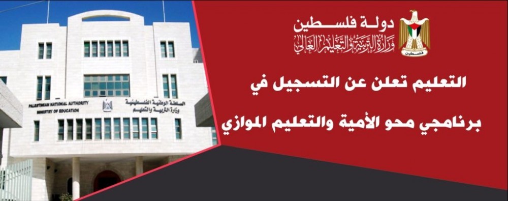 فتح باب التسجيل لبرنامجي محو الأمية والتعليم الموازي في فلسطين
