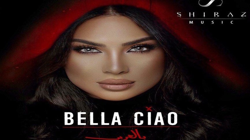 بالفيديو| "شيراز": فقدت وعيي بسبب "بيلا تشاو بالعربي"