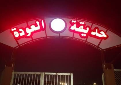 الكشف عن موعد افتتاح حديقة العودة في مخيم "ملكة" شرق غزة