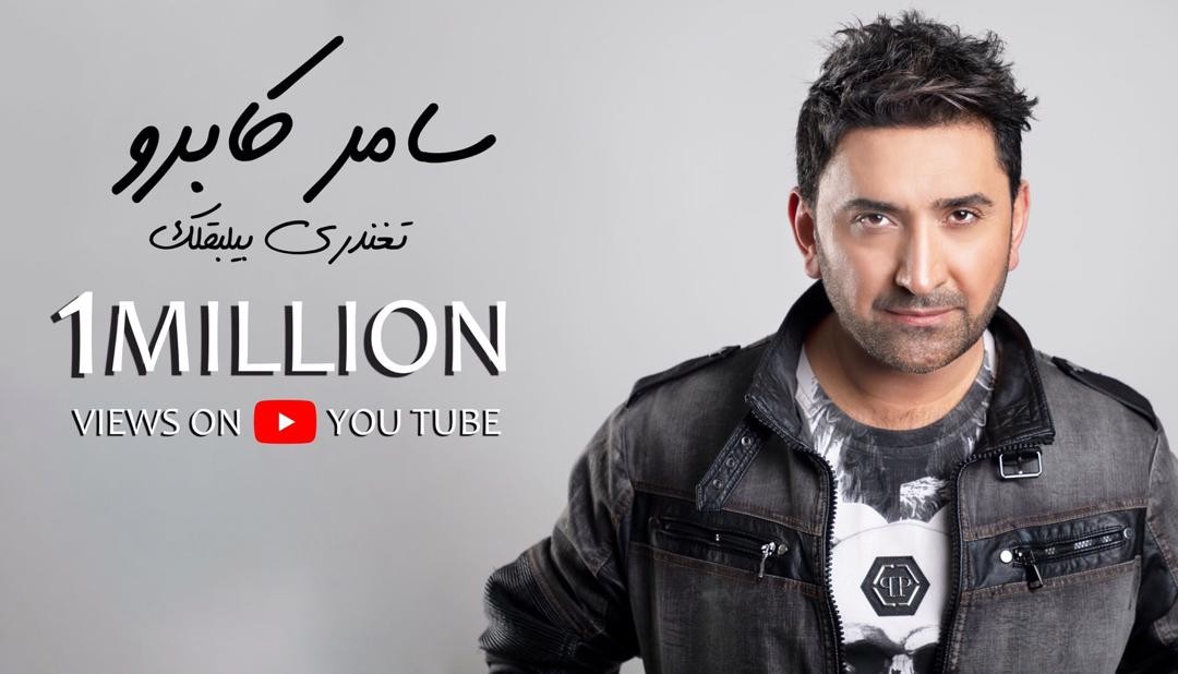 بالفيديو: "تغندري بيلبقلك" تتخطى المليون مشاهد