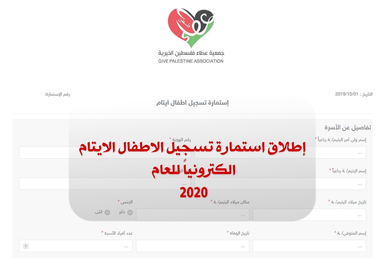 بدء تسجيل الأطفال الأيتام لعام 2020 في فلسطين