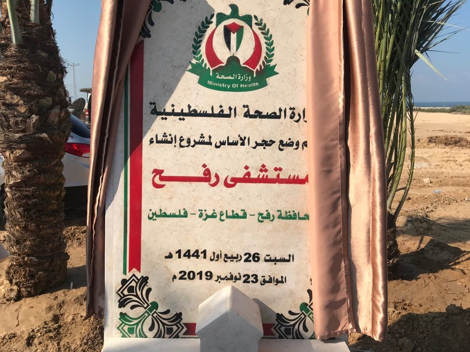 بالفيديو والصور: مراسم وضع حجر الأساس لبناء مستشفى رفح جنوب القطاع