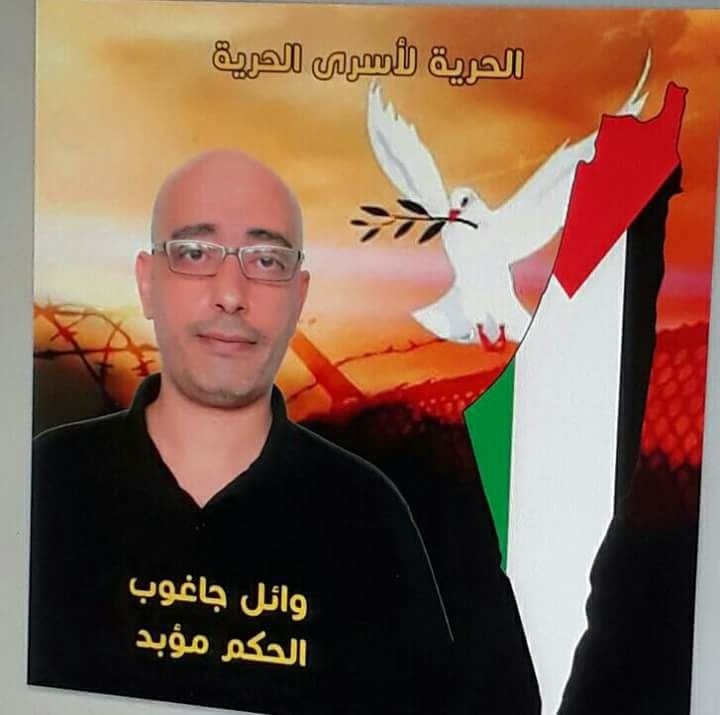 الاحتلال يمنع الزيارة عن الأسير وائل الجاغوب