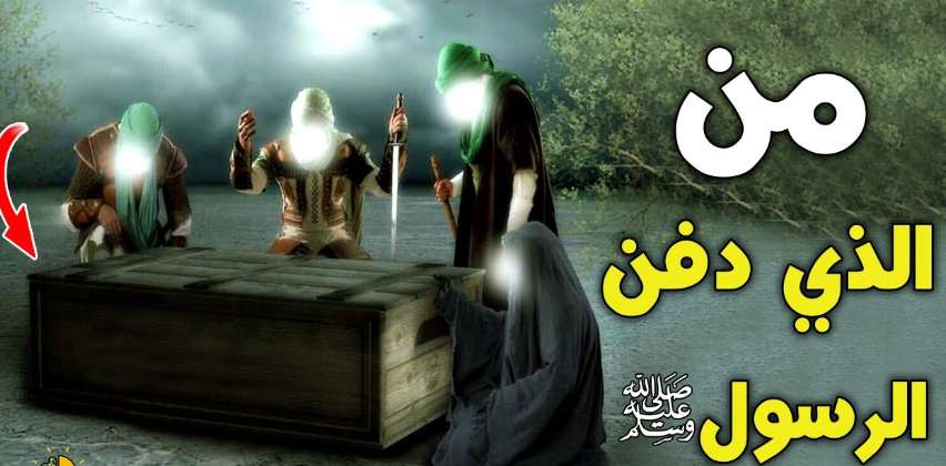 شاهدوا: لحظات مؤثرة جداً.. من الذي دفن الرسول؟ وما هي آخر كلمة قالها قبل وفاته؟