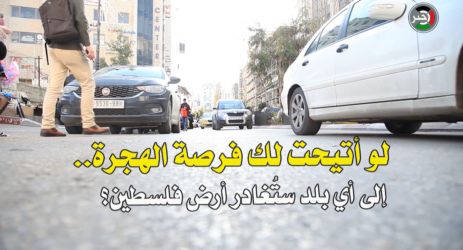 سؤال من مدينة رام الله