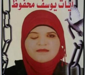 مطالبات بالتدخل الفوري للإفراج عن الأسيرة المريضة آيات محفوظ