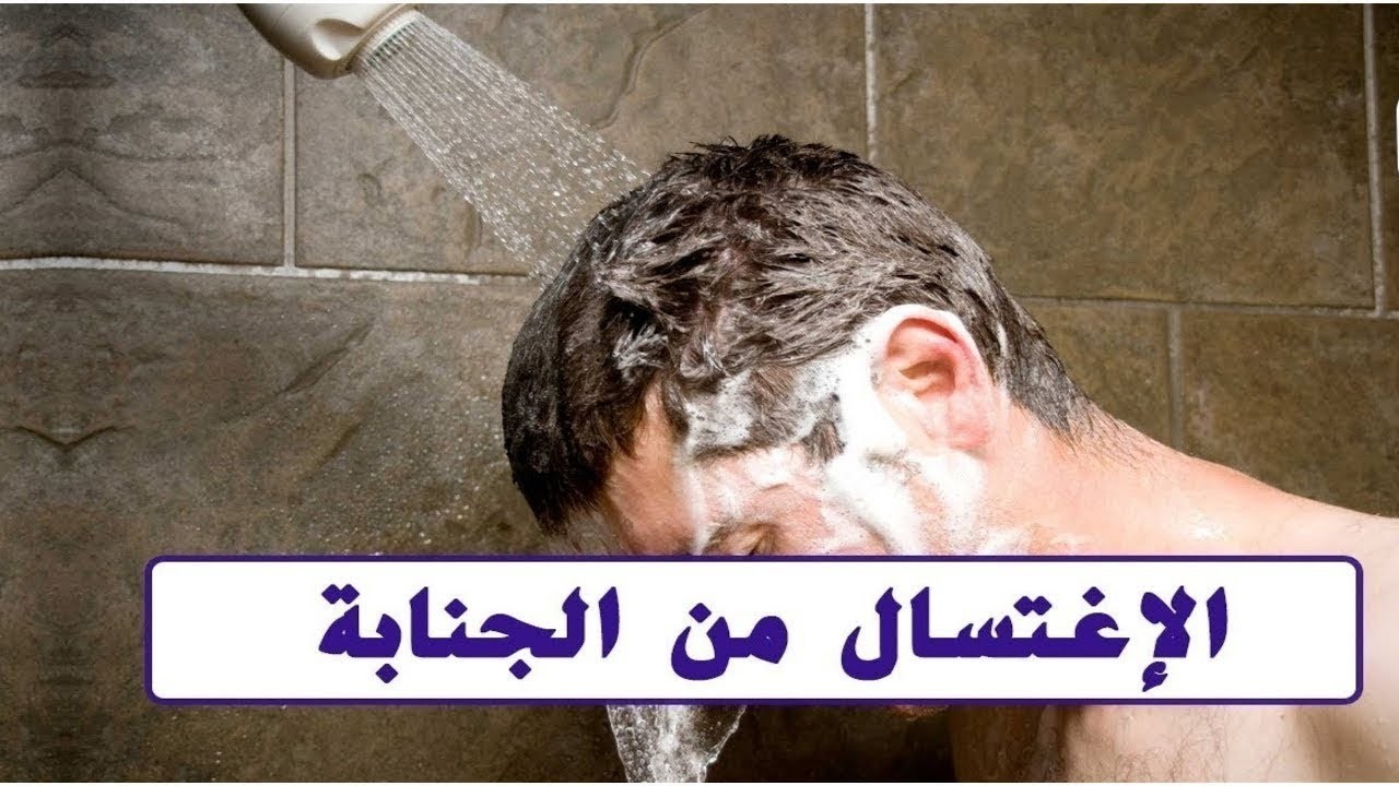 شاهدوا: إليكم الطريقة الصحيحة للغسل من الجنابة
