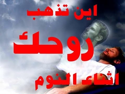 بالفيديو: عروج الروح عند "النوم" وكيف نحلم ومافائدة الأحلام ..الاجابة مرعبه ومخيفه ؟!