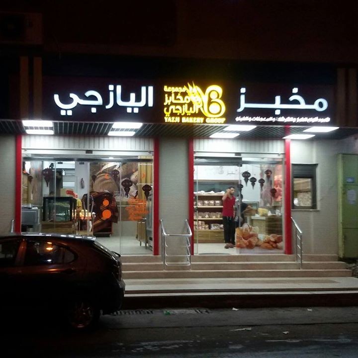مجموعة مخابز اليازجي تصدر توضيحاً مهماً بشأن الاعتداء على عامل