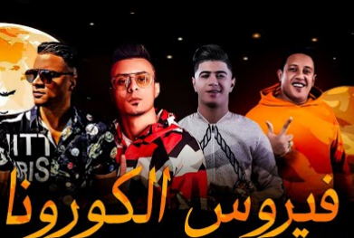 بالفيديو: 13 أغنية للكورونا.. أبرزها لوديع الشيخ وحمو بيكا وحسن شاكوش