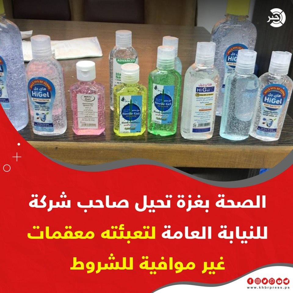 غزة: إحالة صاحب شركة للنيابة العامة لتعبئته "جل معقم" خالٍ من الكحول