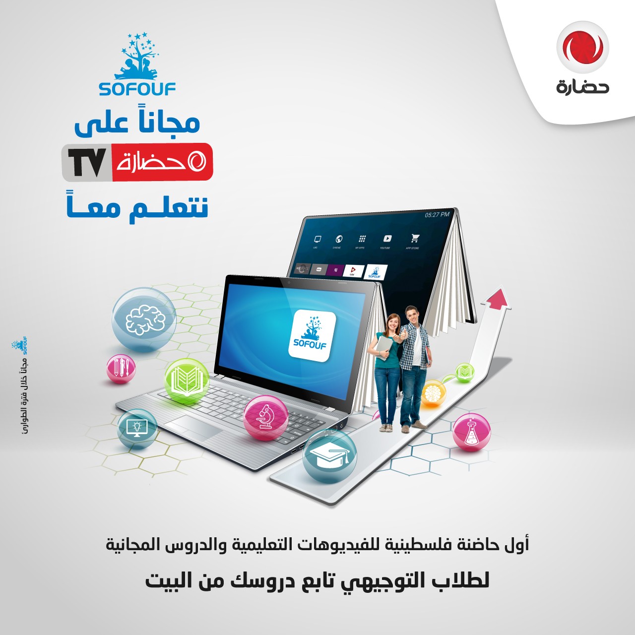 "حضارة" تساند الطلاب وتُطلق تطبيق "صفوف" مجاناً خلال فترة الطوارئ