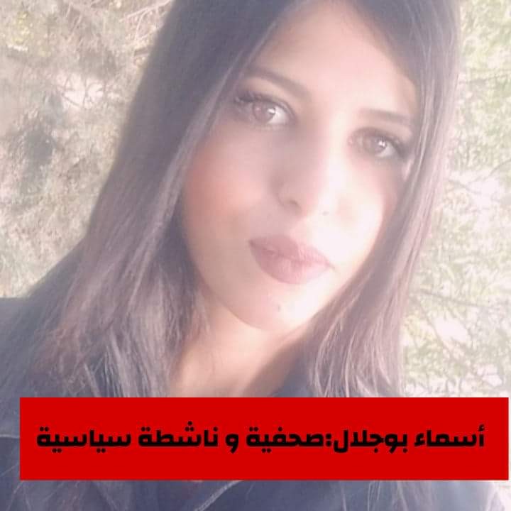 بقلم: أسماء بوجلال صحفية وناشطة سياسية