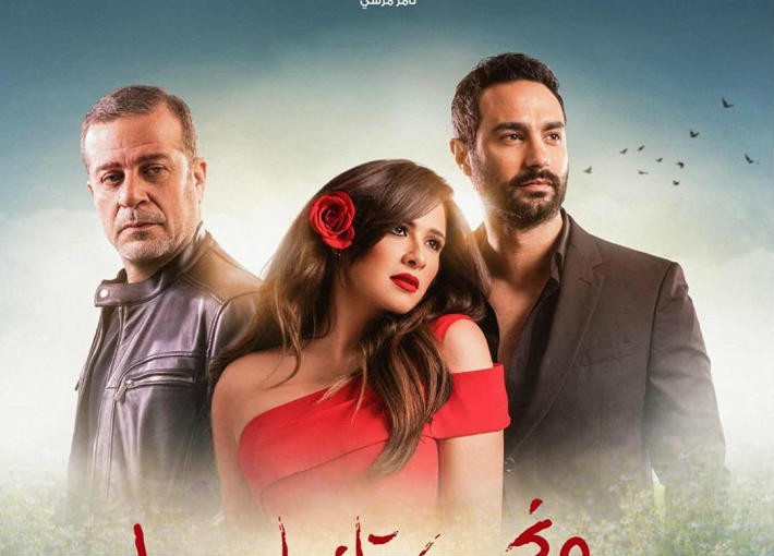 بالفيديو والصور: عرض مسلسل "ونحب تاني ليه" بطولة ياسمين عبدالعزيز خلال شهر رمضان