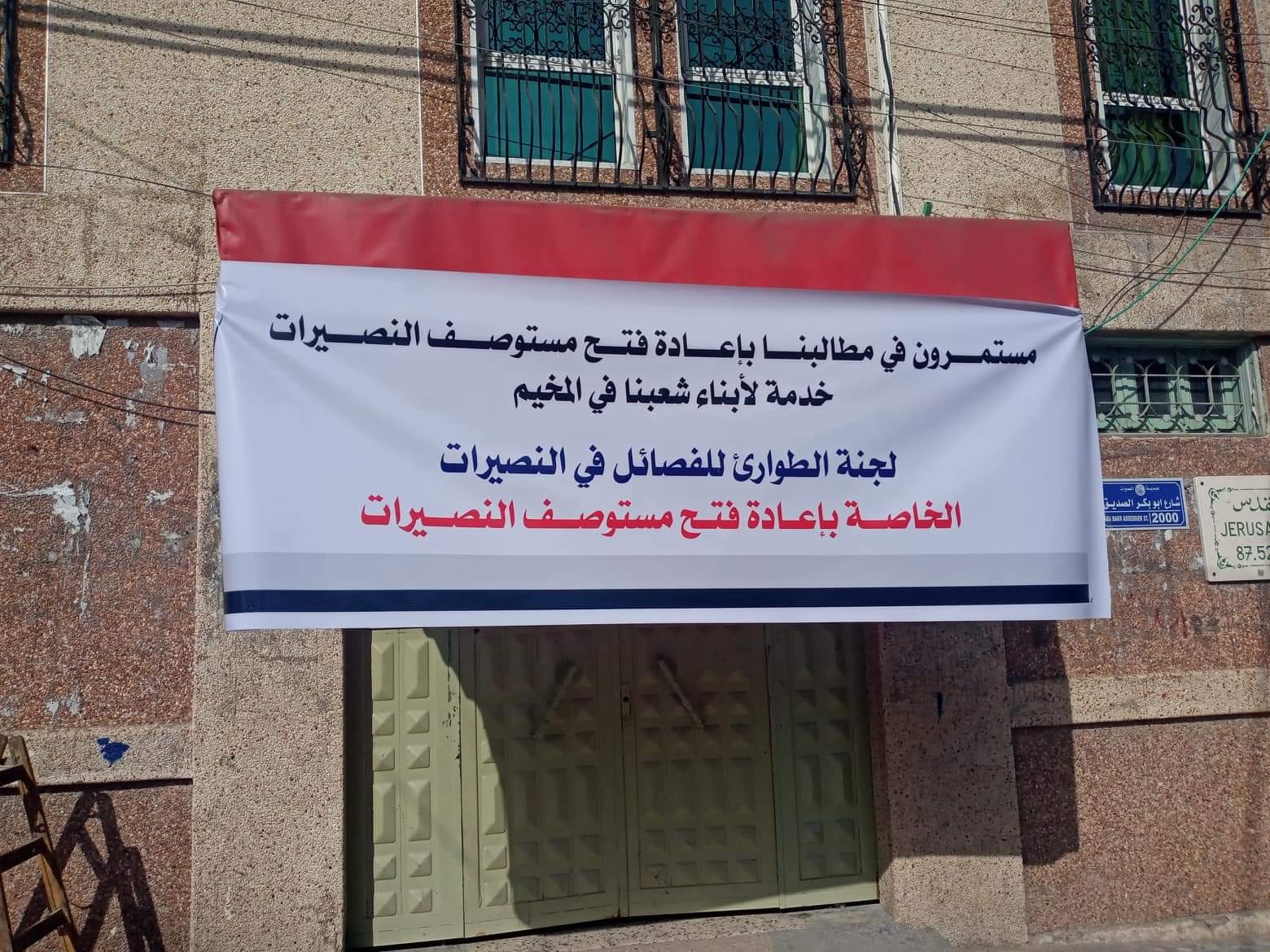 اجتماع طارئ لبحث تداعيات إغلاق مستوصف النصيرات والمطالبة بإعادة فتحه