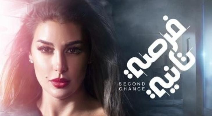 شاهدوا: الحلقة الثانية من مسلسل "فرصة ثانية" للنجمة "ياسمين صبري"