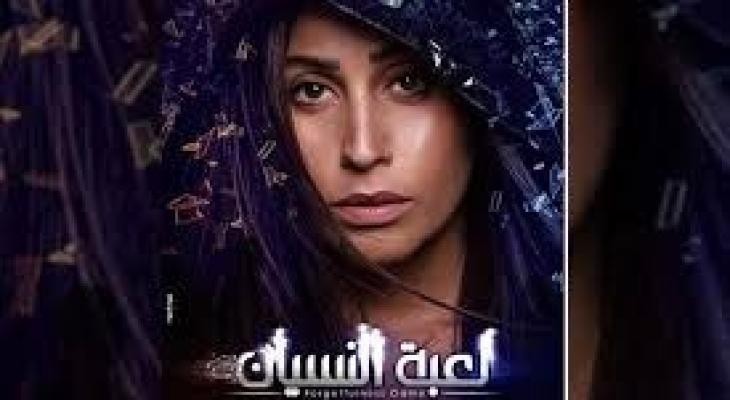 شاهدوا: الحلقة الخامسة من مسلسل "لعبة النسيان" للممثلة "دينا الشربيني"