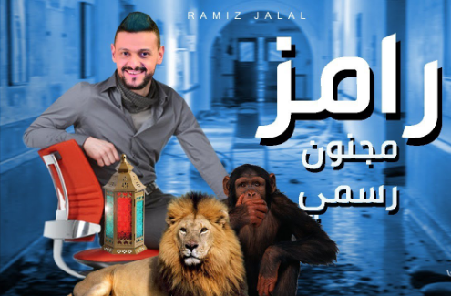 رامز مجنون رسمي