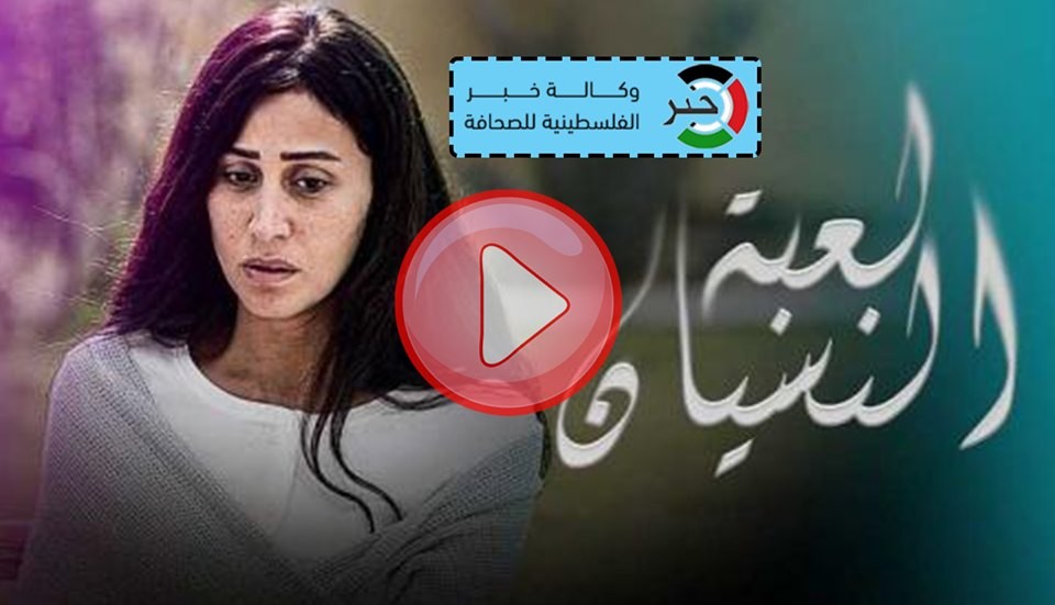 مسلسل لعبة النسيان