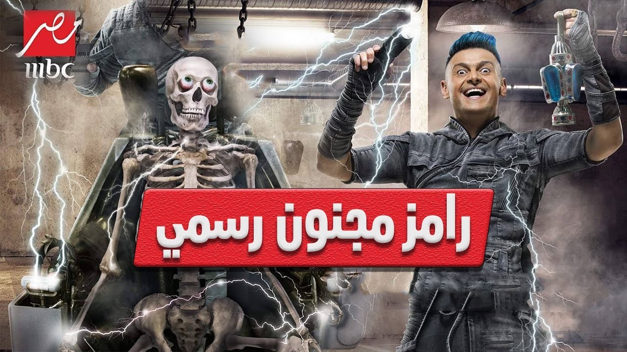 محكمة مصرية تُصدر قراراً يتعلق بدعوى تُطالب بوقف بث برنامج "رامز مجنون رسمي"